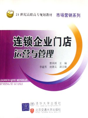 cover image of 连锁企业门店运营与管理 (Operation and Management of Chain Businesses)